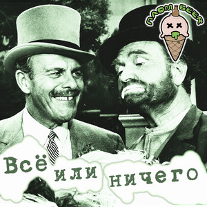 Идиот (Bonus Track)