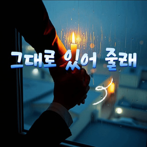 그대로 있어 줄래
