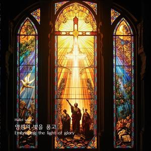 영광의 빛을 품고