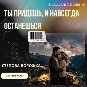 Ты придешь, и навсегда останешься