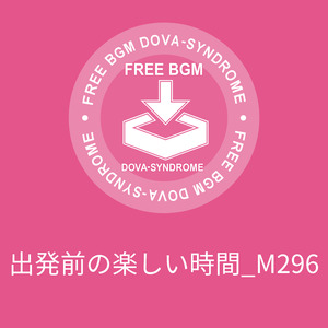 出発前の楽しい時間_M296