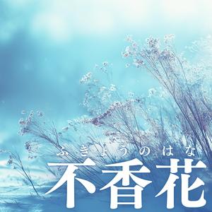 不香花（ふきょうのはな）