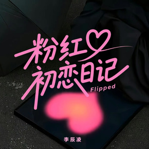 初恋粉红日记