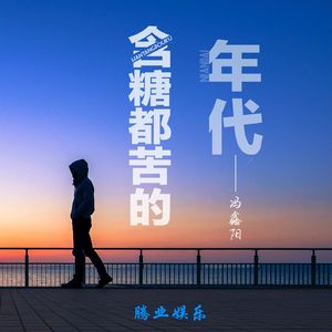含糖都苦的年代