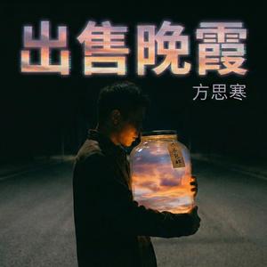 出售晚霞