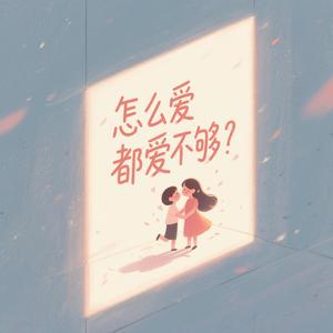 怎么爱都爱不够
