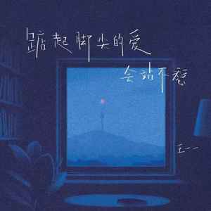 踮起脚尖的爱会站不稳