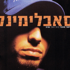 יותר מחבר (Acapella)