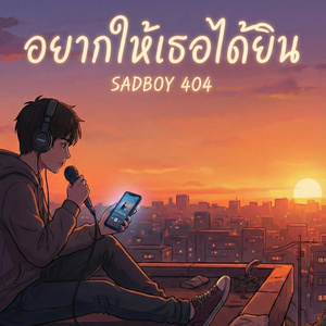 อยากให้เธอได้ยิน