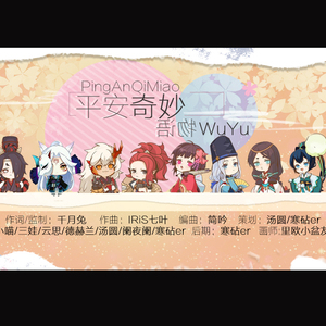 平安奇妙物语（翻自 泠鸢yousa / KBShinya / 佑可猫 / 玄觞 / 云の泣 / 奇然 / Mario / 小祈Inory）