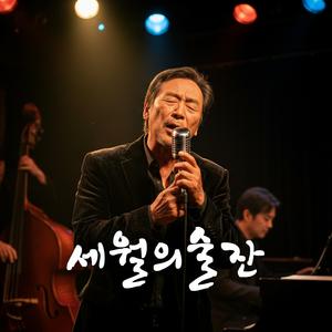 세월의 술잔