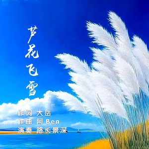 芦花飞雪（箫琵琶版）