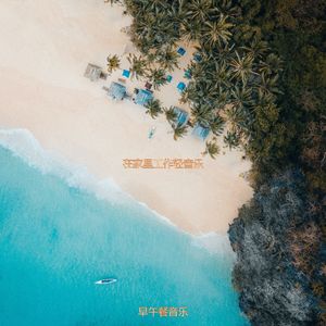 适合正在学习了解音乐