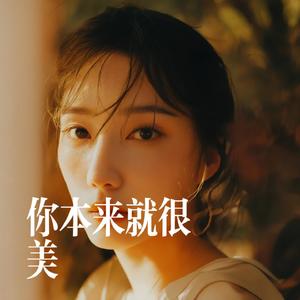 你本来就很美