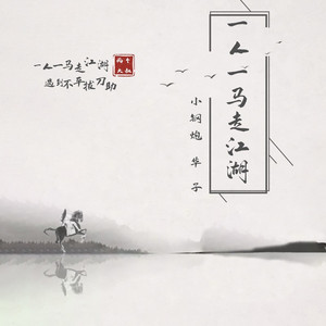 一人一马走江湖