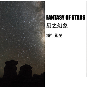 星之幻象III - The Fate of Stars 星之命途