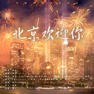 北京欢迎你