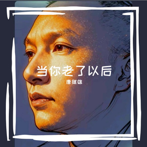 当你老了以后