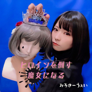 汚れた手 (2023 ver.)