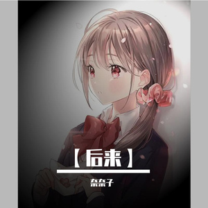 后来【翻唱】