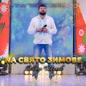 На свято зимове
