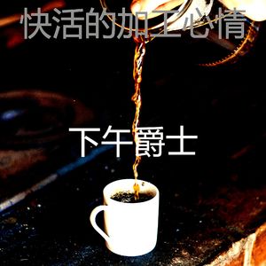 一尘不染办公室工作印象数