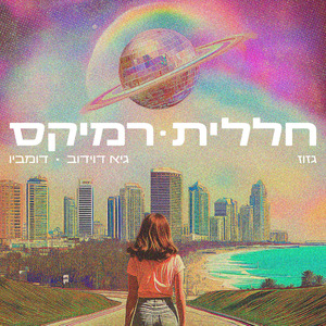 חללית (Guy Davidov, Dombio Remix)