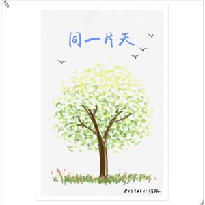 同一片天