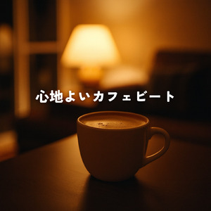 カフェBGM