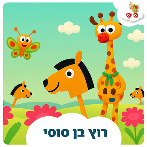 רוץ בן סוסי