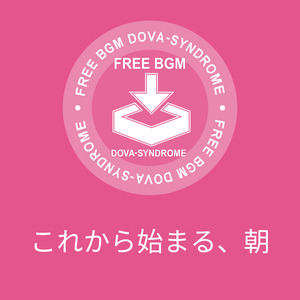 これから始まる、朝