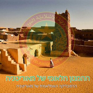 ההמנון הלאומי של מאוריטניה