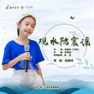 观水防震谣
