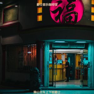 适合乘公交车上下班雅观的音乐