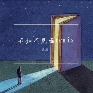 梁老师Tsong-不如不见面