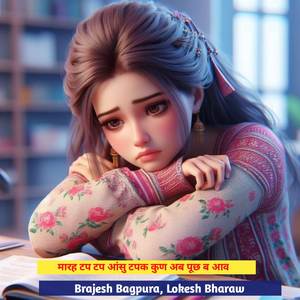 मारह टप टप आंसु टपक कुण अब पूछ ब आव