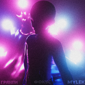 Фокус (prod. by yourdady)