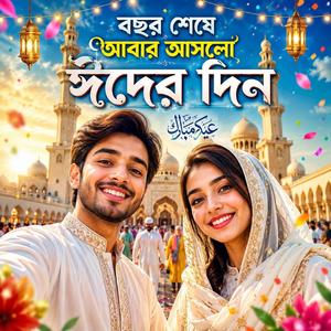 বছর শেষে আবার আসলো ঈদের দিন (Eid Mubarak New Song) Trending