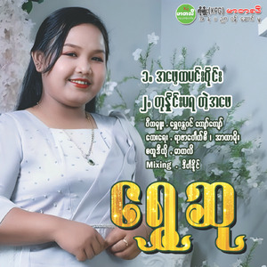 Tu Nine Ma Ya Tae Ah Phay