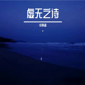 虚无之诗