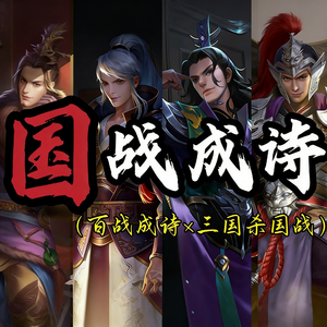 国战成诗（三国杀国战群像）