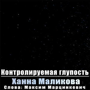 Контролируемая глупость