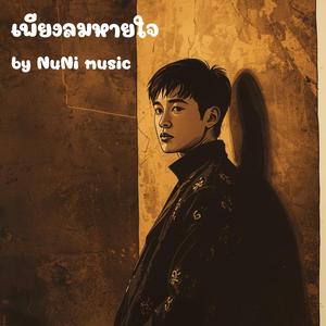 เพียงลมหายใจ