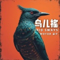 鸟儿摇