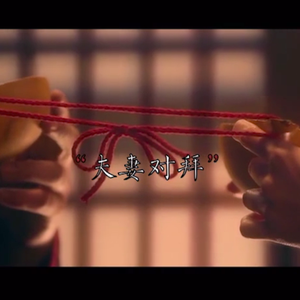 囍（人声唢呐大歌版）