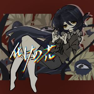 化けの花 Jiang Cover