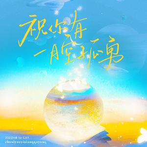 祝你有一腔孤勇