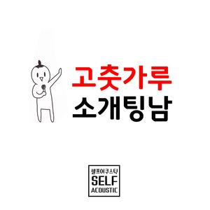 고춧가루 소개팅남
