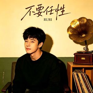 不要任性