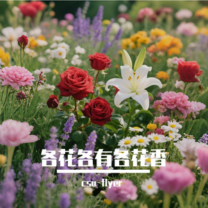 各花各有各花香